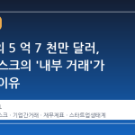 테슬라의 5 억 7 천만 달러, 엘론 머스크의 '내부 거래'가 드러난 이유