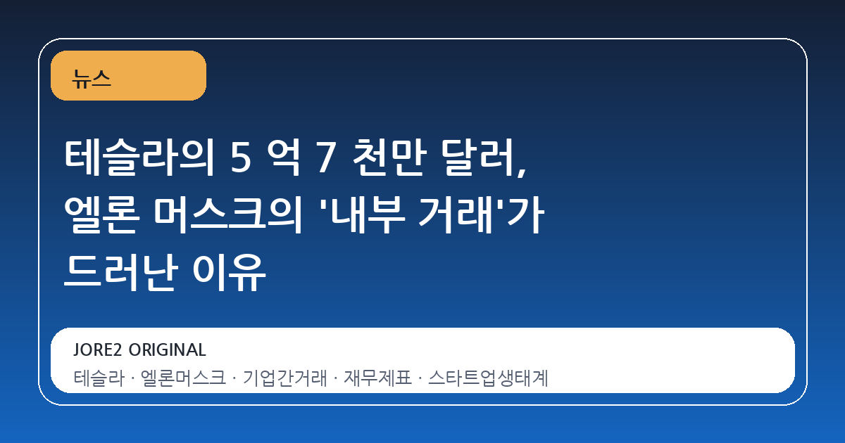테슬라의 5 억 7 천만 달러, 엘론 머스크의 '내부 거래'가 드러난 이유