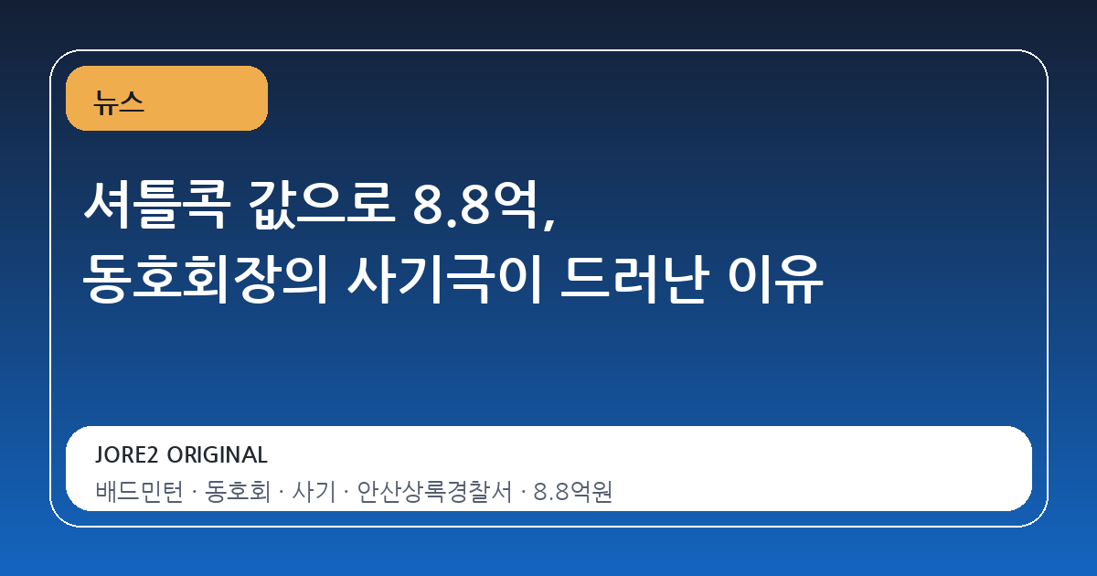 셔틀콕 값으로 8.8억, 동호회장의 사기극이 드러난 이유