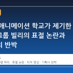 글로벌 애니메이션 학교가 제기한 K팝 걸그룹 빌리의 표절 논란과 기획사의 반박