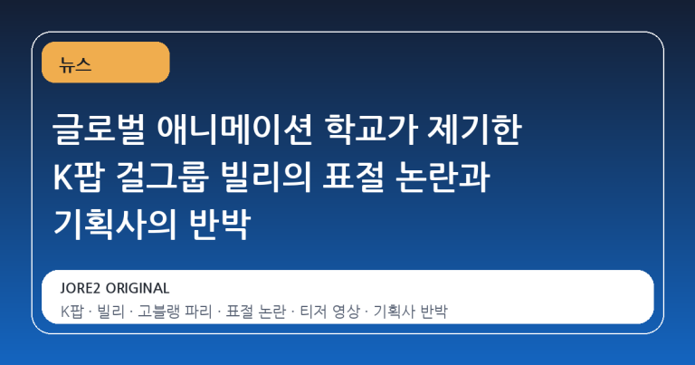 글로벌 애니메이션 학교가 제기한 K팝 걸그룹 빌리의 표절 논란과 기획사의 반박