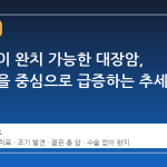 수술 없이 완치 가능한 대장암, 젊은 층을 중심으로 급증하는 추세