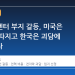 데이터센터 부지 갈등, 미국은 실익을 따지고 한국은 괴담에 흔들린다