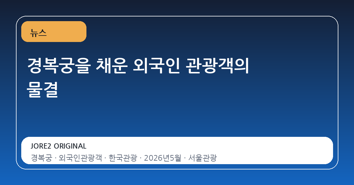 경복궁을 채운 외국인 관광객의 물결