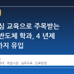 실무 중심 교육으로 주목받는 전문대 반도체 학과, 4 년제 대학생까지 유입