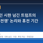의회 승인 시한 넘긴 트럼프의 '무허가 전쟁' 논리와 휴전 기간 계산법