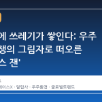 달 표면에 쓰레기가 쌓인다: 우주 개발 경쟁의 그림자로 떠오른 '스페이스 잰'