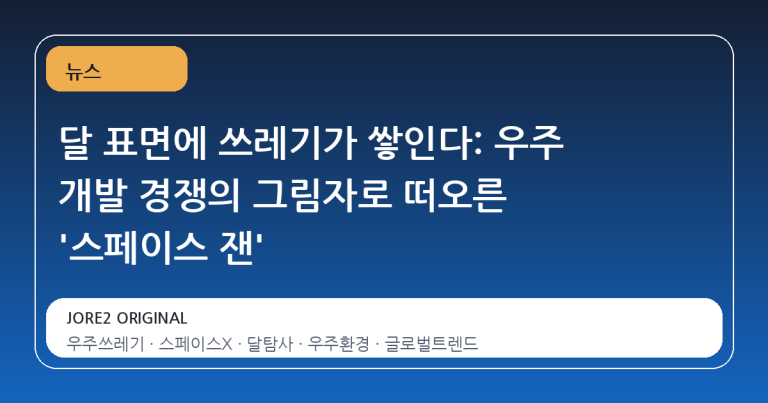 달 표면에 쓰레기가 쌓인다: 우주 개발 경쟁의 그림자로 떠오른 '스페이스 잰'
