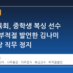 대한체육회, 중학생 복싱 선수 가족에 부적절 발언한 김나미 사무총장 직무 정지
