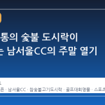 39년 전통의 숯불 도시락이 빚어내는 남서울CC의 주말 열기