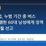춘천지법, 누범 기간 중 버스 기사 폭행한 60대 남성에게 징역 2년 6개월 선고
