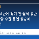 서울 전세난에 경기 전·월세 동반 상승, 안양·수원·용인 상승세 두드러져