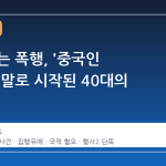 이유 없는 폭행, '중국인 싫다'는 말로 시작된 40대의 일탈