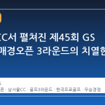 남서울CC서 펼쳐진 제45회 GS 칼텍스 매경오픈 3라운드의 치열한 승부