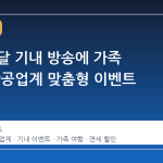 가정의 달 기내 방송에 가족 인사, 항공업계 맞춤형 이벤트 확대