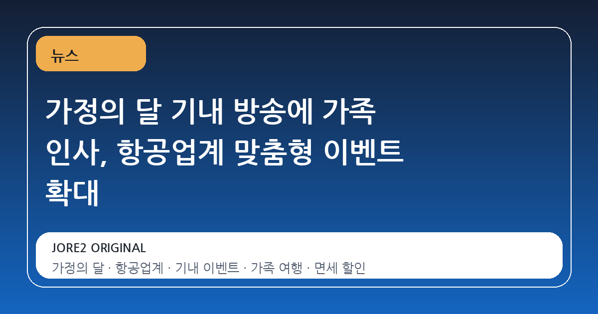 가정의 달 기내 방송에 가족 인사, 항공업계 맞춤형 이벤트 확대