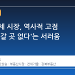 서울 전세 시장, 역사적 고점 돌파… '갈 곳 없다'는 서러움 확산