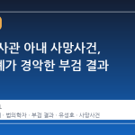 파주 부사관 아내 사망사건, 법의학계가 경악한 부검 결과