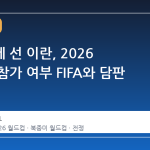 전쟁터에 선 이란, 2026 월드컵 참가 여부 FIFA와 담판