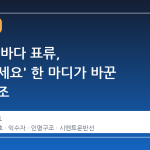 12시간 바다 표류, '살려주세요' 한 마디가 바꾼 극적 구조
