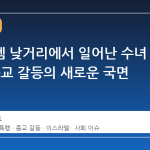 예루살렘 낮거리에서 일어난 수녀 폭행, 종교 갈등의 새로운 국면