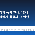일본 가정의 폭력 연쇄, 18세 아들의 아버지 폭행과 그 이면