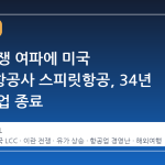 이란 전쟁 여파에 미국 저비용항공사 스피릿항공, 34년 만에 영업 종료