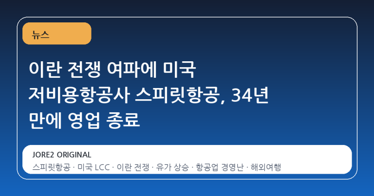 이란 전쟁 여파에 미국 저비용항공사 스피릿항공, 34년 만에 영업 종료