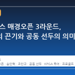 GS칼텍스 매경오픈 3라운드, 송민혁의 끈기와 공동 선두의 의미