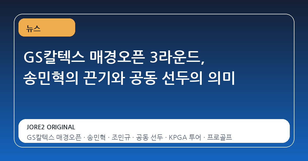 GS칼텍스 매경오픈 3라운드, 송민혁의 끈기와 공동 선두의 의미