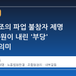 삼성 노조의 파업 불참자 제명 결정, 법원이 내린 '부당' 판단의 의미