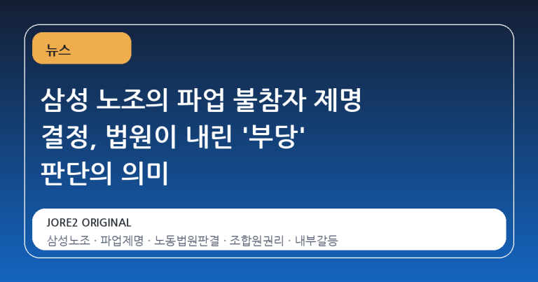 삼성 노조의 파업 불참자 제명 결정, 법원이 내린 '부당' 판단의 의미