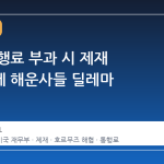 이란 통행료 부과 시 제재 가능성에 해운사들 딜레마