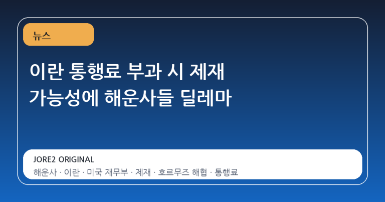이란 통행료 부과 시 제재 가능성에 해운사들 딜레마