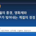 전주 5 월의 풍경, 영화제와 이팝나무가 빚어내는 계절의 정점
