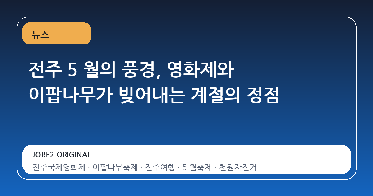 전주 5 월의 풍경, 영화제와 이팝나무가 빚어내는 계절의 정점
