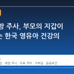 RSV 예방 주사, 부모의 지갑이 좌우하는 한국 영유아 건강의 그림자
