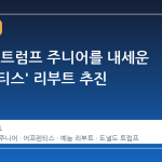 아마존, 트럼프 주니어를 내세운 '어프렌티스' 리부트 추진
