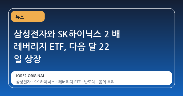 삼성전자와 SK하이닉스 2 배 레버리지 ETF, 다음 달 22 일 상장
