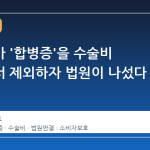 보험사가 '합병증'을 수술비 지급에서 제외하자 법원이 나섰다