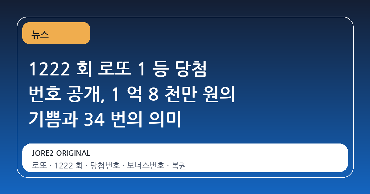 1222 회 로또 1 등 당첨 번호 공개, 1 억 8 천만 원의 기쁨과 34 번의 의미