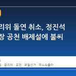 국힘 윤리위 돌연 취소, 정진석 전 부의장 공천 배제설에 불씨