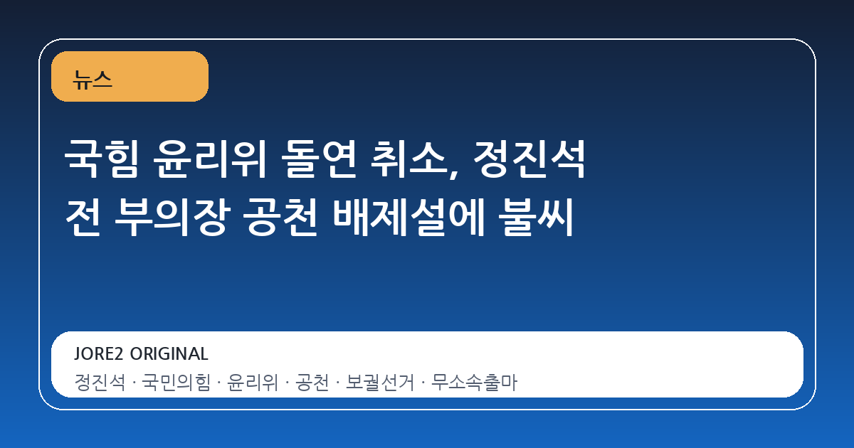 국힘 윤리위 돌연 취소, 정진석 전 부의장 공천 배제설에 불씨