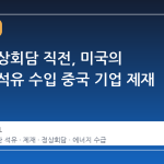 미중 정상회담 직전, 미국의 이란산 석유 수입 중국 기업 제재