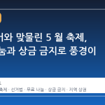 지방선거와 맞물린 5 월 축제, 무료 나눔과 상금 금지로 풍경이 바뀐다