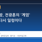 광화문 밤, 전광훈의 '계엄' 발언이 다시 일렁이다