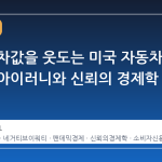 부채가 차값을 웃도는 미국 자동차 시장의 아이러니와 신뢰의 경제학