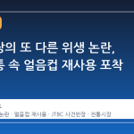 광장시장의 또 다른 위생 논란, 쓰레기통 속 얼음컵 재사용 포착