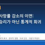 보행자 사망률 감소의 이면: 기술의 승리가 아닌 통계적 회귀
