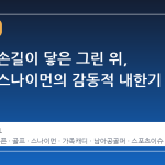 가족의 손길이 닿은 그린 위, 남아공 스나이먼의 감동적 내한기